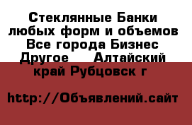 Стеклянные Банки любых форм и объемов - Все города Бизнес » Другое   . Алтайский край,Рубцовск г.